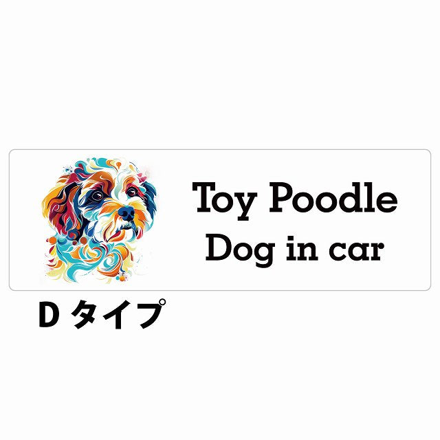 Dog in car Toy Poodle トイプードル Dタイプ カラフル ポップアート風 ステッカー 長方形 シール カーステッカー