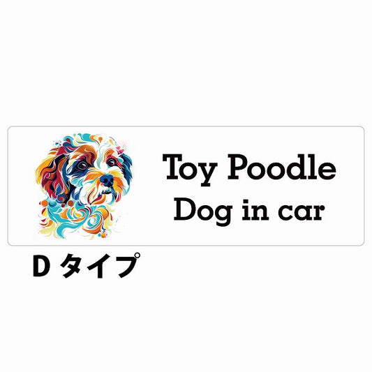 Dog in car Toy Poodle トイプードル Dタイプ カラフル ポップアート風 ステッカー 長方形 シール カーステッカー