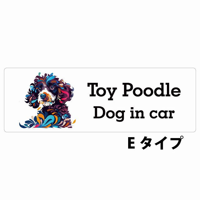Dog in car Toy Poodle トイプードル Eタイプ カラフル ポップアート風 ステッカー 長方形 シール カーステッカー