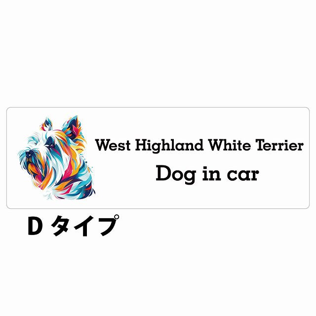 Dog in car West Highland White Terrier ウエストハイランドホワイトテリア Dタイプ カラフル ポップアート風 ステッカー 長方形 シール カーステッカー