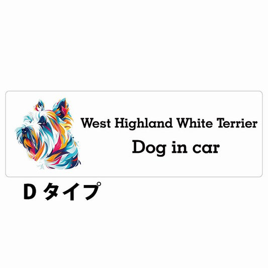 Dog in car West Highland White Terrier ウエストハイランドホワイトテリア Dタイプ カラフル ポップアート風 ステッカー 長方形 シール カーステッカー