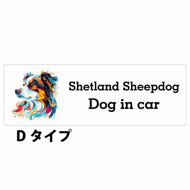Dog in car Shetland Sheepdog シェットランドシープドッグ Dタイプ カラフル ポップアート風 ステッカー 長方形 シール カーステッカー