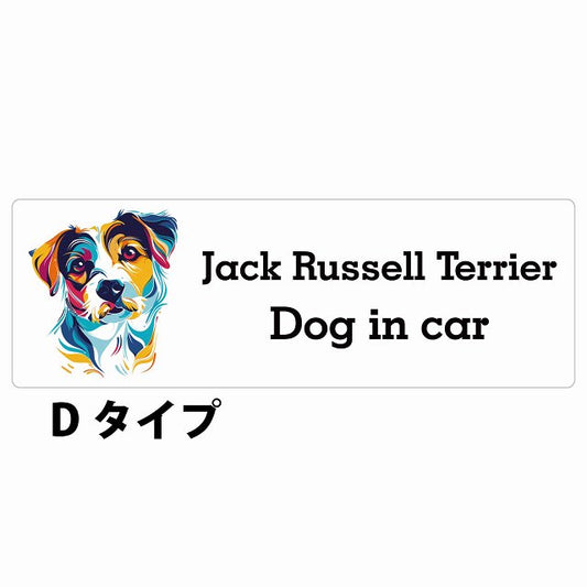 Dog in car Jack Russell Terrier ジャックラッセルテリア Dタイプ カラフル ポップアート風 ステッカー 長方形 シール カーステッカー