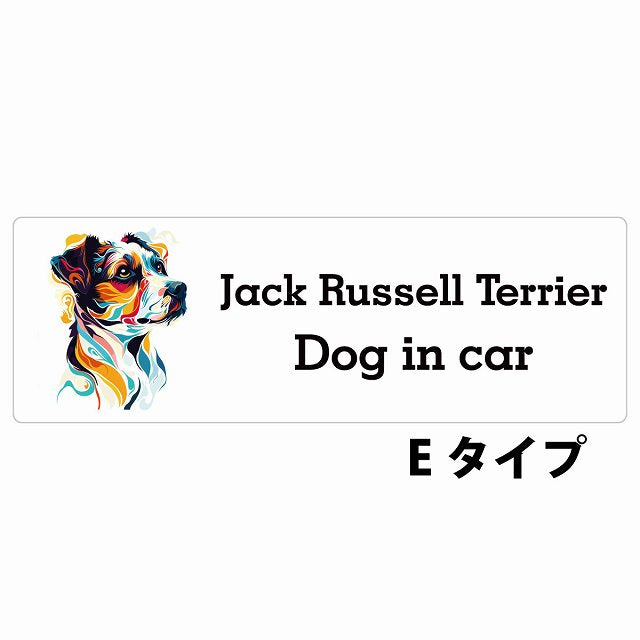 Dog in car Jack Russell Terrier ジャックラッセルテリア Eタイプ カラフル ポップアート風 ステッカー 長方形 シール カーステッカー