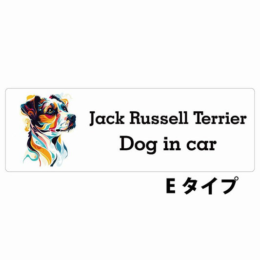 Dog in car Jack Russell Terrier ジャックラッセルテリア Eタイプ カラフル ポップアート風 ステッカー 長方形 シール カーステッカー