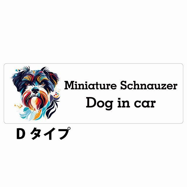 Dog in car Miniature Schnauzer ミニチュアシュナウザー Dタイプ カラフル ポップアート風 ステッカー 長方形 シール カーステッカー