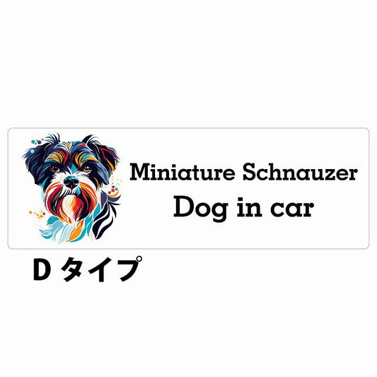 Dog in car Miniature Schnauzer ミニチュアシュナウザー Dタイプ カラフル ポップアート風 ステッカー 長方形 シール カーステッカー