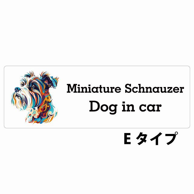 Dog in car Miniature Schnauzer ミニチュアシュナウザー Eタイプ カラフル ポップアート風 ステッカー 長方形 シール カーステッカー