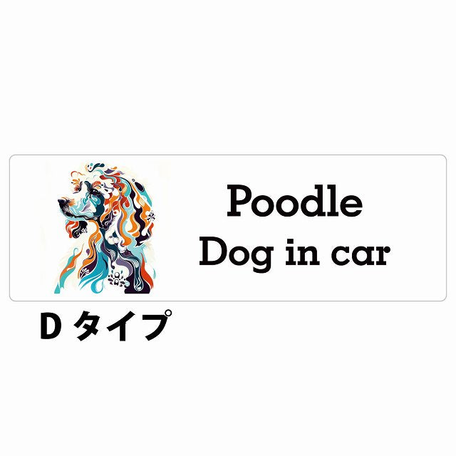 Dog in car Poodle プードル Dタイプ カラフル ポップアート風 ステッカー 長方形 シール カーステッカー
