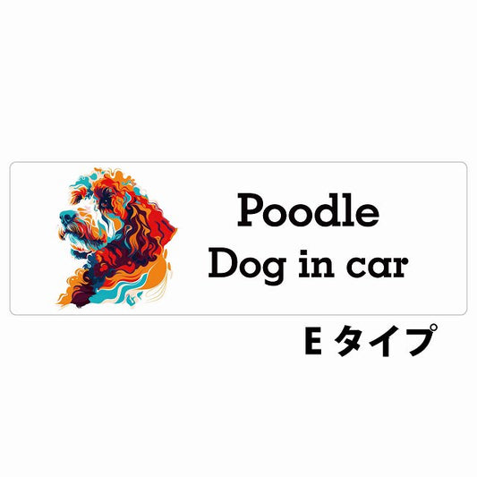 Dog in car Poodle プードル Eタイプ カラフル ポップアート風 ステッカー 長方形 シール カーステッカー
