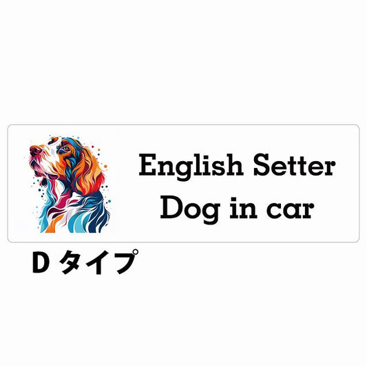 Dog in car English Setter イングリッシュセッター Dタイプ カラフル ポップアート風 ステッカー 長方形 シール カーステッカー