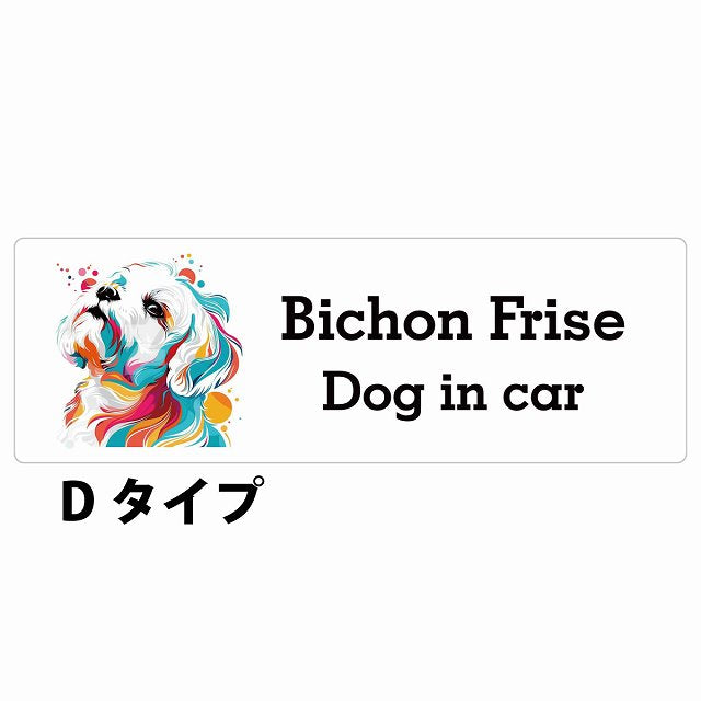 Dog in car Bichon Frise ビションフリーゼ Dタイプ カラフル ポップアート風 ステッカー 長方形 シール カーステッカー