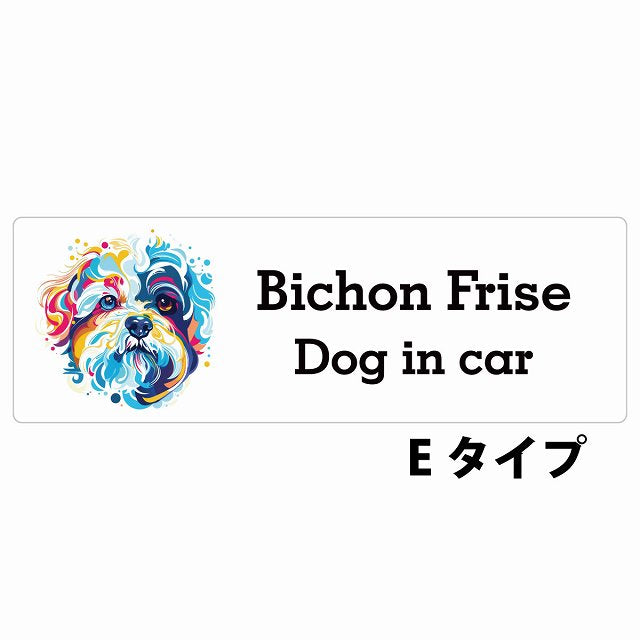 Dog in car Bichon Frise ビションフリーゼ Eタイプ カラフル ポップアート風 ステッカー 長方形 シール カーステッカー