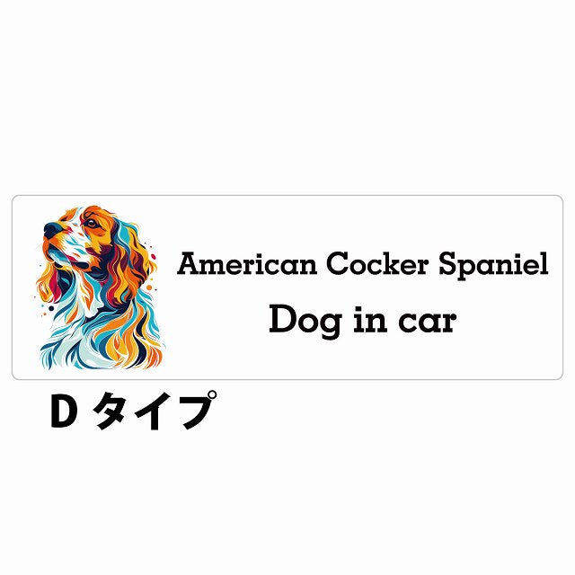 Dog in car American Cocker Spaniel アメリカンコッカースパニエル Dタイプ カラフル ポップアート風 ステッカー 長方形 シール カーステッカー