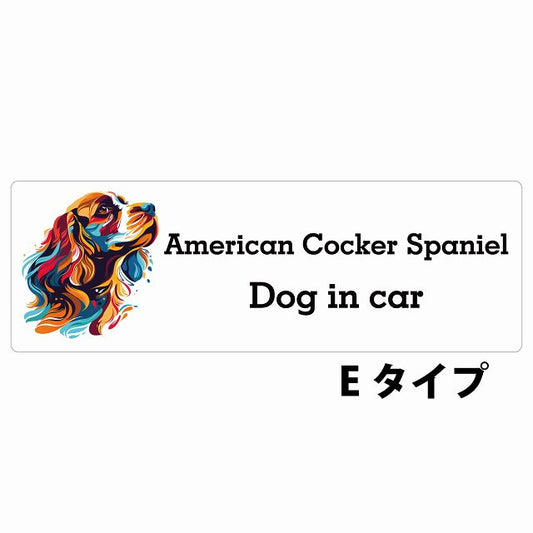 Dog in car American Cocker Spaniel アメリカンコッカースパニエル Eタイプ カラフル ポップアート風 ステッカー 長方形 シール カーステッカー