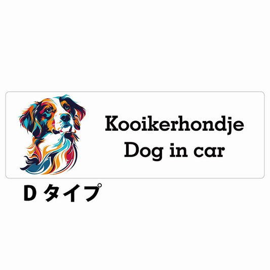 Dog in car Kooikerhondje コーイケルホーンディエ Dタイプ カラフル ポップアート風 ステッカー 長方形 シール カーステッカー