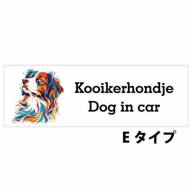 Dog in car Kooikerhondje コーイケルホーンディエ Eタイプ カラフル ポップアート風 ステッカー 長方形 シール カーステッカー