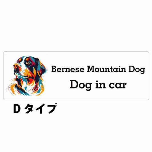 Bernese Mountain Dog バーニーズ・マウンテン・ドッグ Dタイプ カラフル ポップアート風 ステッカー 長方形 シール サインステッカー