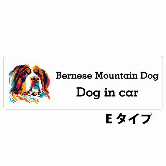 Bernese Mountain Dog バーニーズ・マウンテン・ドッグ Eタイプ カラフル ポップアート風 ステッカー 長方形 シール サインステッカー
