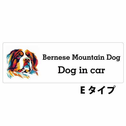 Bernese Mountain Dog バーニーズ・マウンテン・ドッグ Eタイプ カラフル ポップアート風 ステッカー 長方形 シール サインステッカー