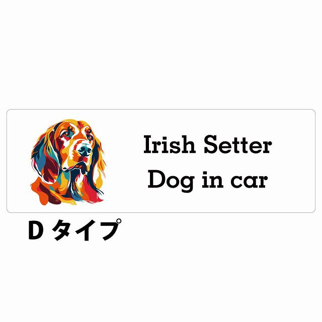 Dog in car Irish Setter アイリッシュセター Dタイプ カラフル ポップアート風 ステッカー 長方形 シール カーステッカー