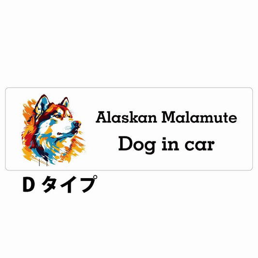 Dog in car Alaskan Malamute アラスカンマラミュート Dタイプ カラフル ポップアート風 ステッカー 長方形 シール カーステッカー