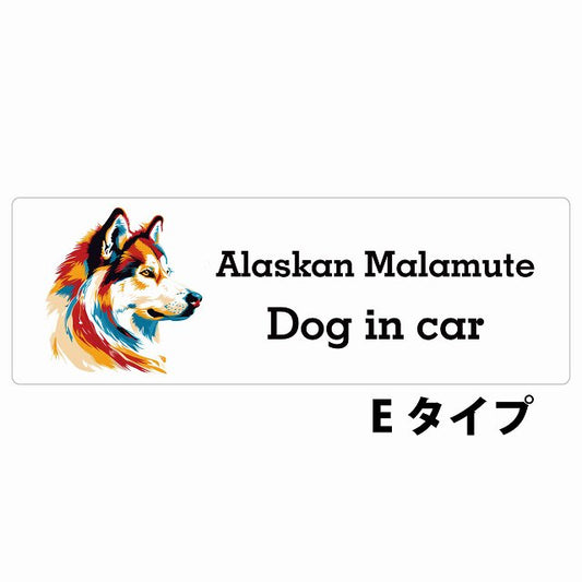 Dog in car Alaskan Malamute アラスカンマラミュート Eタイプ カラフル ポップアート風 ステッカー 長方形 シール カーステッカー
