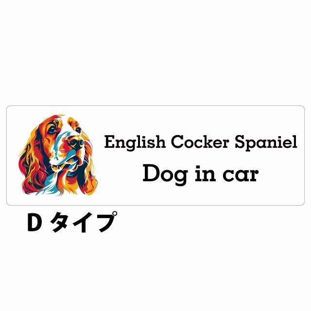 Dog in car English Cocker Spaniel イングリッシュコッカースパニエル Dタイプ カラフル ポップアート風 ステッカー 長方形 シール カーステッカー