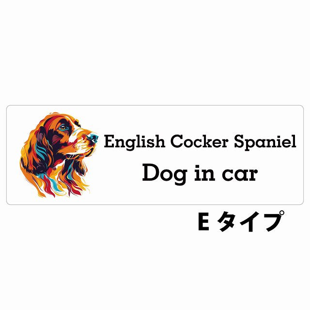 Dog in car English Cocker Spaniel イングリッシュコッカースパニエル Eタイプ カラフル ポップアート風 ステッカー 長方形 シール カーステッカー
