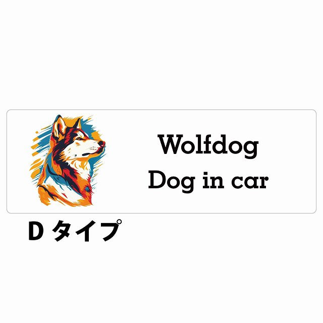 Dog in car Wolfdog ウルフドッグ Dタイプ カラフル ポップアート風 ステッカー 長方形 シール カーステッカー