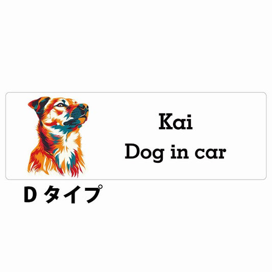 Dog in car Kai 甲斐犬 Dタイプ カラフル ポップアート風 ステッカー 長方形 シール カーステッカー