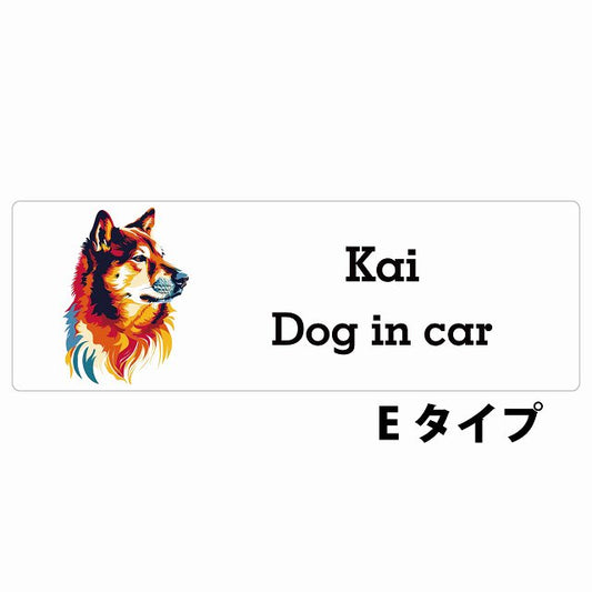 Dog in car Kai 甲斐犬 Eタイプ カラフル ポップアート風 ステッカー 長方形 シール カーステッカー