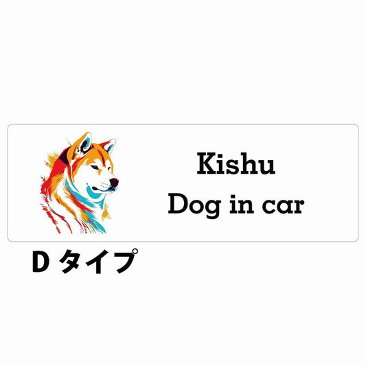 Dog in car Kishu 紀州犬 Dタイプ カラフル ポップアート風 ステッカー 長方形 シール カーステッカー