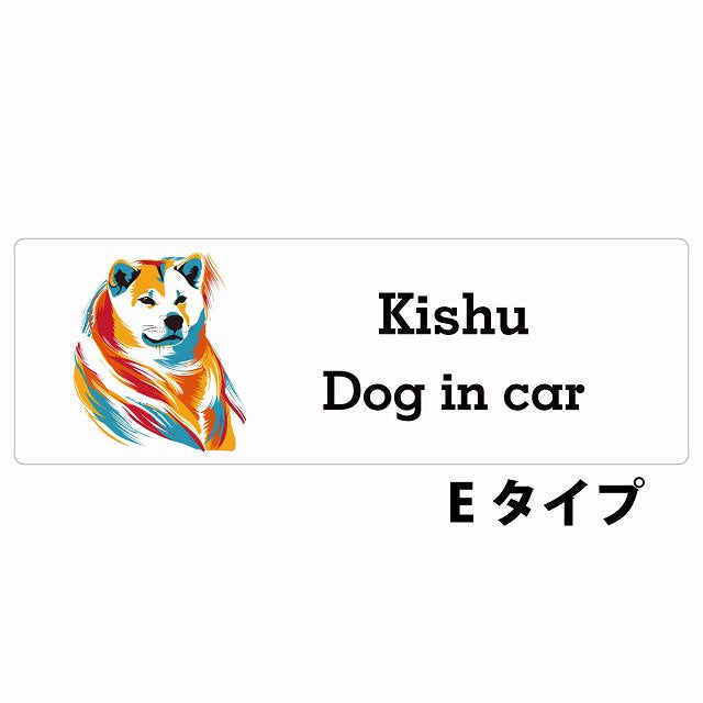 Dog in car Kishu 紀州犬 Eタイプ カラフル ポップアート風 ステッカー 長方形 シール カーステッカー