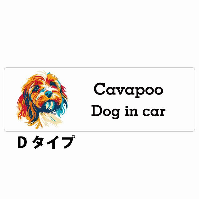 Dog in car Cavapoo キャバプー Dタイプ カラフル ポップアート風 ステッカー 長方形 シール カーステッカー