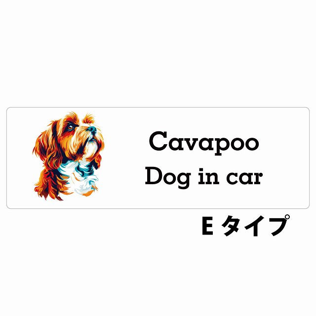 Dog in car Cavapoo キャバプー Eタイプ カラフル ポップアート風 ステッカー 長方形 シール カーステッカー