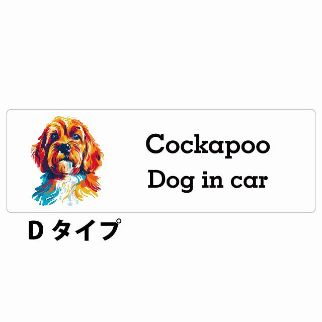 Dog in car Cockapoo コッカプー Dタイプ カラフル ポップアート風 ステッカー 長方形 シール カーステッカー
