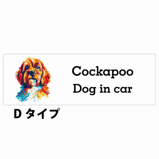 Dog in car Cockapoo コッカプー Dタイプ カラフル ポップアート風 ステッカー 長方形 シール カーステッカー