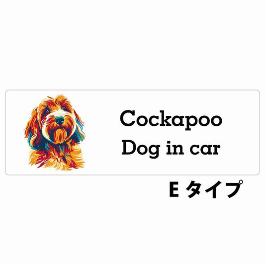 Dog in car Cockapoo コッカプー Eタイプ カラフル ポップアート風 ステッカー 長方形 シール カーステッカー