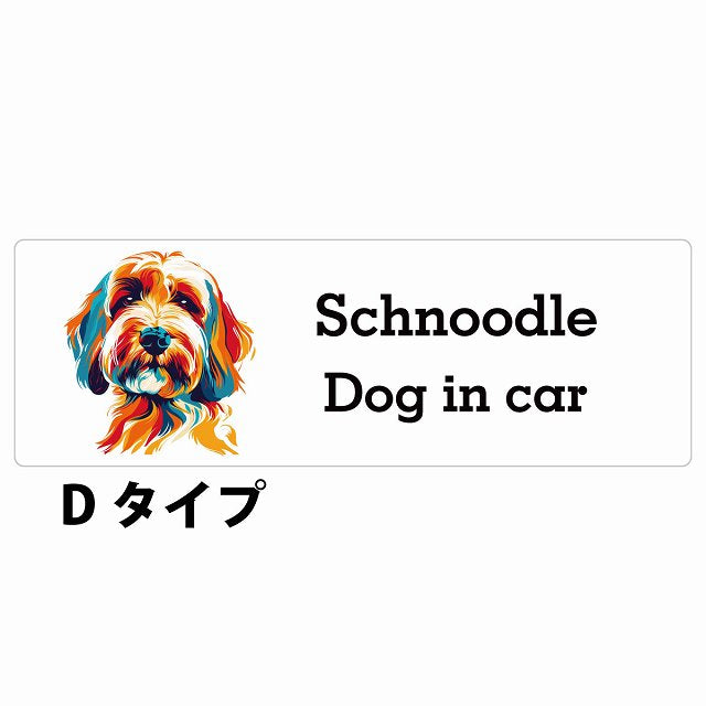 Dog in car Schnoodle シュナプー Dタイプ カラフル ポップアート風 ステッカー 長方形 シール カーステッカー