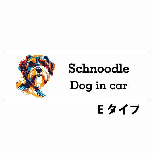 Dog in car Schnoodle シュナプー Eタイプ カラフル ポップアート風 ステッカー 長方形 シール カーステッカー