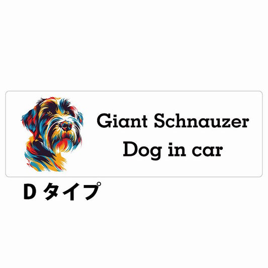 Dog in car Giant Schnauzer ジャイアントシュナウザー Dタイプ カラフル ポップアート風 ステッカー 長方形 シール カーステッカー