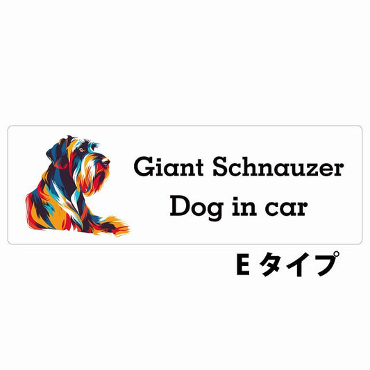 Dog in car Giant Schnauzer ジャイアントシュナウザー Eタイプ カラフル ポップアート風 ステッカー 長方形 シール カーステッカー