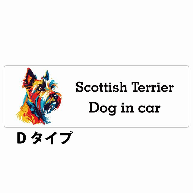 Dog in car Scottish Terrier スコティッシュテリア Dタイプ カラフル ポップアート風 ステッカー 長方形 シール カーステッカー