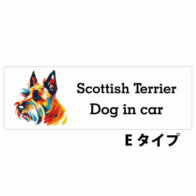 Dog in car Scottish Terrier スコティッシュテリア Eタイプ カラフル ポップアート風 ステッカー 長方形 シール カーステッカー