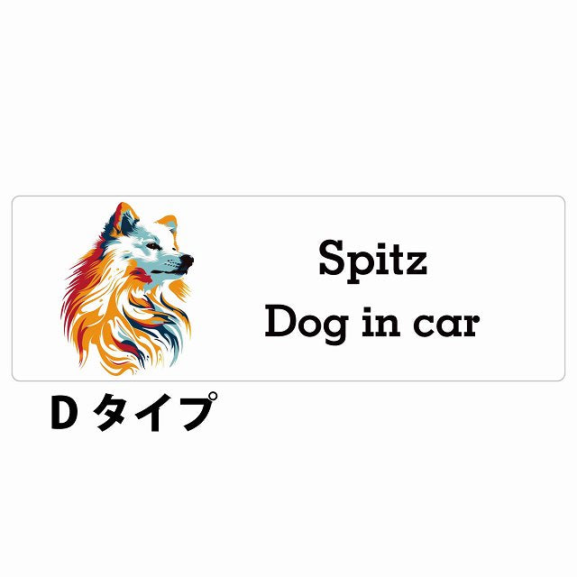 Dog in car Spitz スピッツ Dタイプ カラフル ポップアート風 ステッカー 長方形 シール カーステッカー