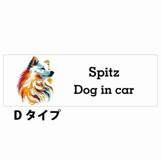 Dog in car Spitz スピッツ Dタイプ カラフル ポップアート風 ステッカー 長方形 シール カーステッカー