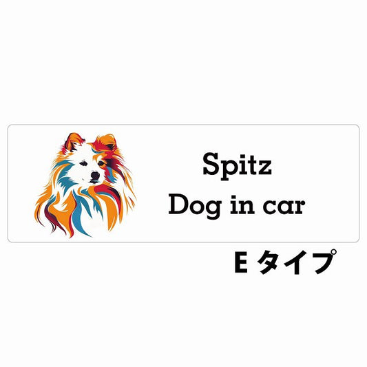 Dog in car Spitz スピッツ Eタイプ カラフル ポップアート風 ステッカー 長方形 シール カーステッカー