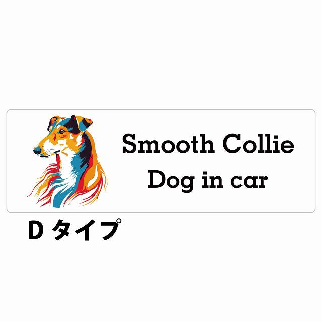 Dog in car Smooth Collie スムースコリー Dタイプ カラフル ポップアート風 ステッカー 長方形 シール カーステッカー