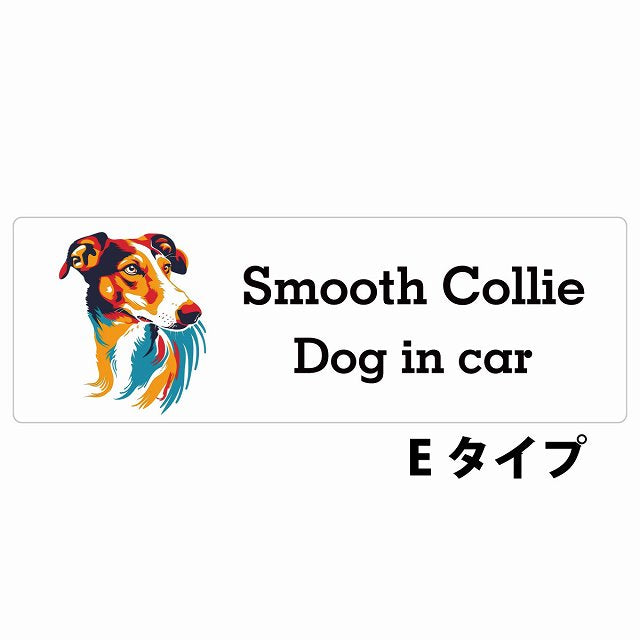 Dog in car Smooth Collie スムースコリー Eタイプ カラフル ポップアート風 ステッカー 長方形 シール カーステッカー